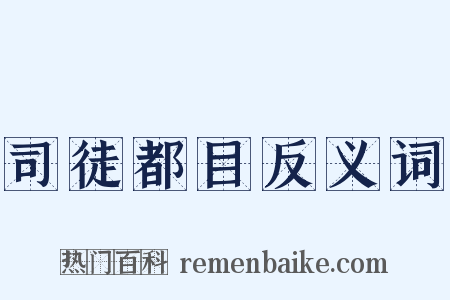 司徒都目反义词是什么意思的图片